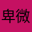 卑微妞g