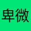 卑微小丑
