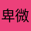 卑微小张呀