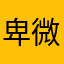 卑微小烤鱼🐟