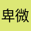卑微弱小可怜又无助小人物