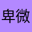 卑微的承诺1022