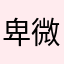 卑微的遊戲者