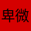 卑微绘图人