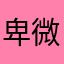 卑微螺蛳粉