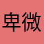 卑微yyt