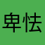卑怯が嫌い