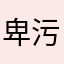 卑污gjmdek