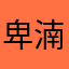 卑湳