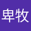 卑牧12346