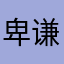 卑谦的章小鱼