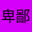 卑鄙地圣人