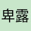 卑露牔