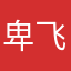 卑飞捷