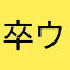 卒ウーバー