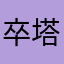 卒塔婆@小町