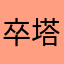 卒塔婆小町