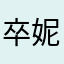 卒妮称义呗占勇