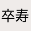 卒寿のママ