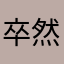 卒然