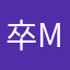 卒MC