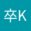 卒kd