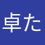 卓たっくん