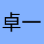 卓一航君