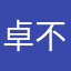 卓不良