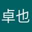 卓也094312597