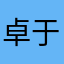 卓于娜