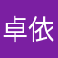 卓依菲