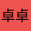 卓卓悦悦