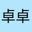卓卓1976
