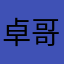 卓哥最帅