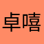 卓嘻嘻
