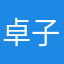 卓子添