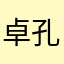 卓孔先生