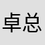 卓总最帅最温柔