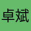 卓斌1