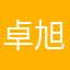 卓旭奕