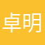 卓明乗本