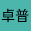 卓普君啊