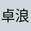 卓浪闻音