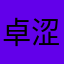 卓涩