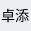 卓添