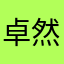 卓然磊