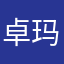 卓玛太