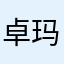 卓玛泉可易得
