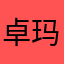 卓玛财措